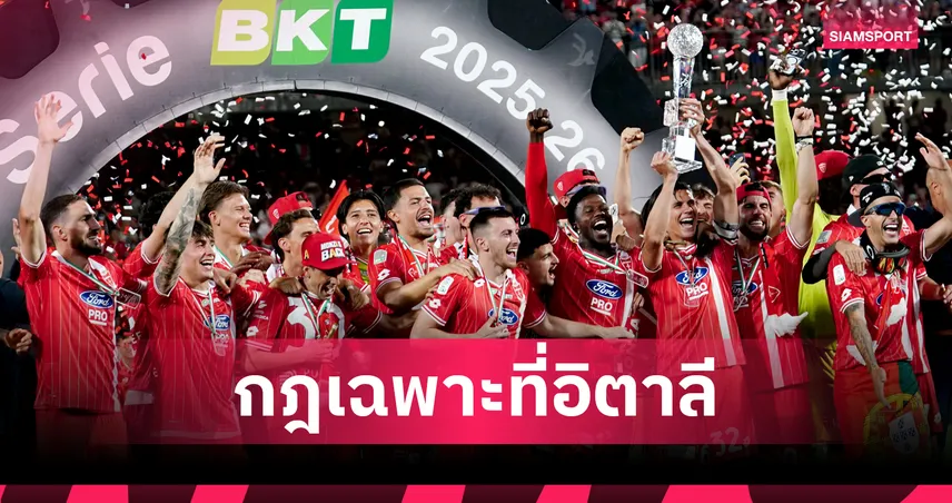 มอนซ่า คว้าตั๋วเลื่อนชั้นสู่ เซเรีย อา ด้วยกฎเพลย์ออฟสุดแปลก 104462