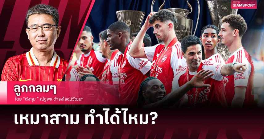 เหมาสาม ทำได้ไหม?