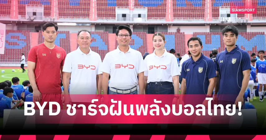 BYD ชาร์จฝันพลังบอลไทย เปิดพื้นที่แห่งโอกาสและแรงบันดาลใจให้เยาวชนไทย  ผ่านโครงการ “Football Clinic BYD Drive the Dream ชาร์จฝันพลังบอลไทย”
