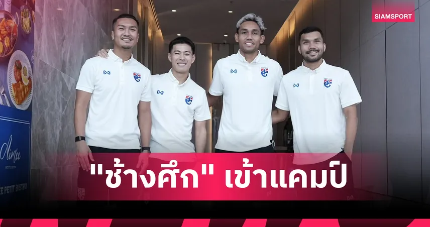 สู่โหมดทีมชาติ! "ช้างศึก" ทีมชาติไทยตบเท้าเข้าแคมป์ก่อนอุ่นคูเวต,จีน-ขาด 4 แข้งสมทบ 1 มิ.ย.