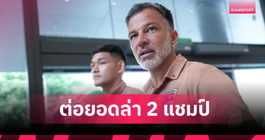 มาตรฐานต้องสูง! "ฮัดสัน" ลั่นวาจานำช้างศึกจัดเต็มฟีฟ่าเดย์-สั่งลูกทีมห้ามแผ่วเกมซดคูเวต-จีน