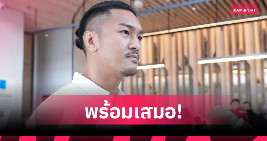 อดิศร พรหมรักษ์ เปิดใจเบื้องหลังคัมแบ็กทัพช้างศึก ทิ้งทริปทะเลเพื่อชาติ