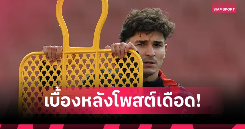 แอต.มาดริด สลิ้งแตก! จวก บาร์เซโลน่า ปม ฮูเลียน อัลวาเรซ ลั่นจ่าย 500 ล้านยูโรเท่านั้น