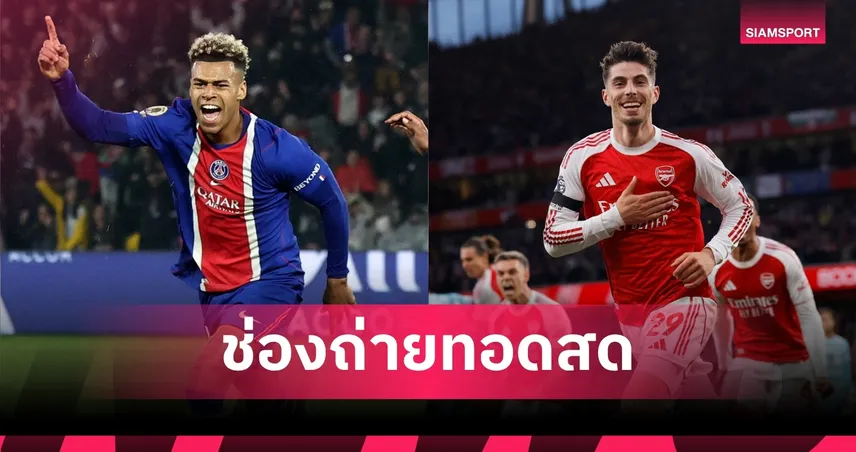 LIVE ดูบอลสด เปแอสเช พบ อาร์เซน่อล นัดชิงชนะเลิศ UCL 30 พ.ค. 69 พร้อมลิ้งถ่ายทอดสด 104480