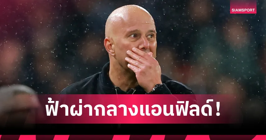 ปลดฟ้าผ่า! ลิเวอร์พูล แยกทาง อาร์เน่อ สล็อต โรมาโน่ชี้ อิราโอล่า เต็งหนึ่งคุมทัพ 104481