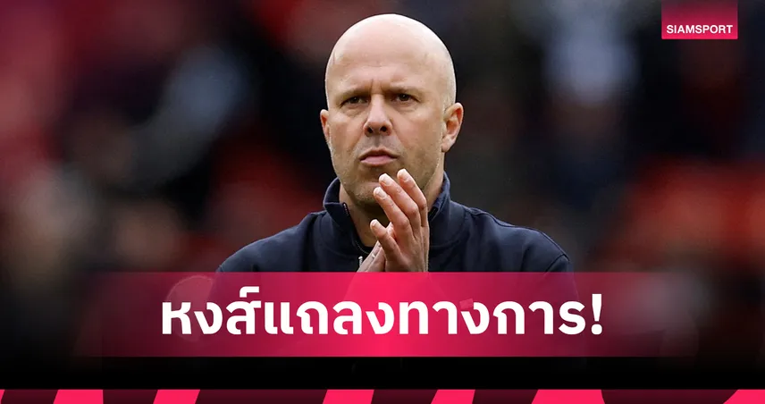 ลิเวอร์พูล แถลงแยกทาง อาร์เน่อ สล็อต ทางการ เดินหน้าหากุนซือใหม่ 104482