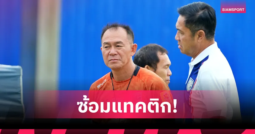 ช้างศึก U23 ซ้อมเข้ม ธนาวุฒิ หวังรีดฟอร์มล่าตาข่ายอุ่นเครื่อง 3 นัด 104486