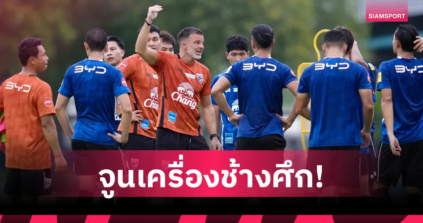 ฮัดสัน คุมทีมชาติไทยซ้อมมื้อแรกใส่คอนเซปต์ใหม่ เตรียมลุยศึกฟีฟ่าเดย์ 104488