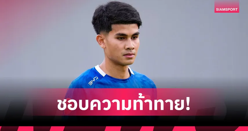 คคนะ รับตื่นเต้นร่วมงาน ฮัดสัน มองบวกดวลคูเวต-จีน บททดสอบชั้นดีช้างศึก 104489
