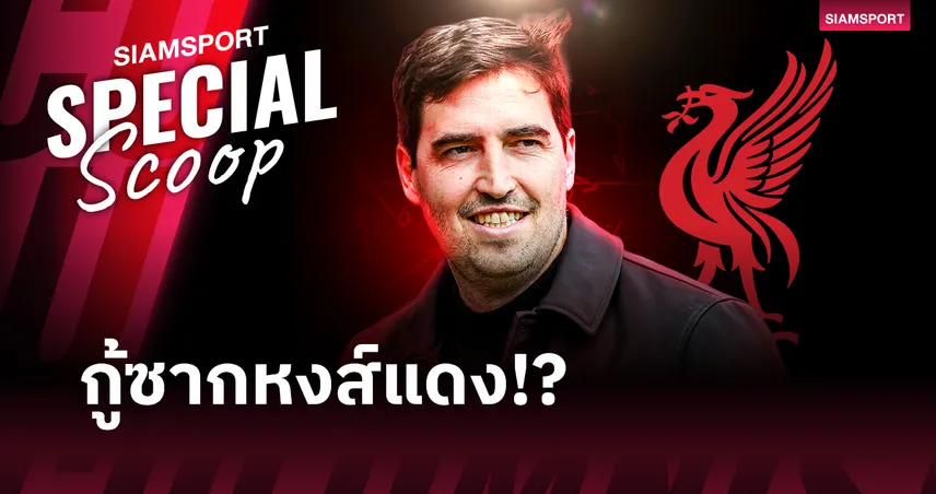 ฟุตบอลแบบ อิราโอล่า จะเปลี่ยนแปลง ลิเวอร์พูล ได้ยังไง?! 104491