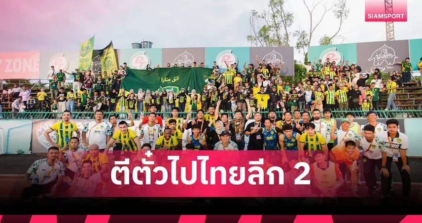 นรา ยูไนเต็ด ถล่ม สตูล 5-1 คว้าตั๋วเลื่อนชั้นสู่ ไทยลีก 2