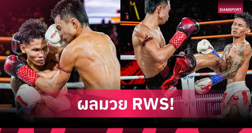 สิงห์สุราษฎร์ กดน็อกยก 4 ป้องแชมป์เฉพาะกาลศึก RWS