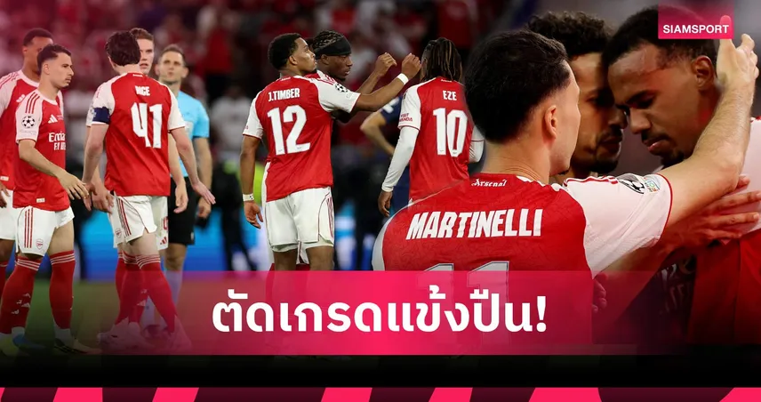 ร้องเพลงรอต่อไป! ตัดเกรดแข้งอาร์เซน่อลแพ้จุดโทษ เปแอสเช ชวดแชมป์ UCL