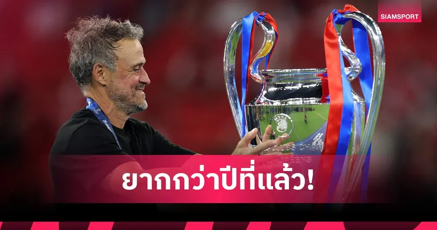 สมควรแล้ว! เอ็นรีเก้ ยกหัวใจนักสู้นำ เปแอสเช ดับ อาร์เซน่อล ซิวแชมป์ UCL 