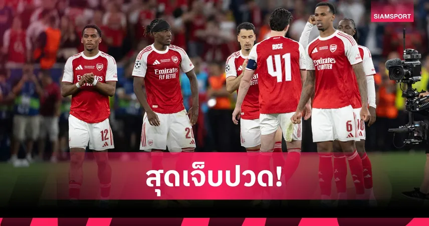 สะเดาะเคราะห์ด่วน! อาร์เซน่อล แพ้นัดชิงบอลถ้วยยุโรป 5 ครั้งติด