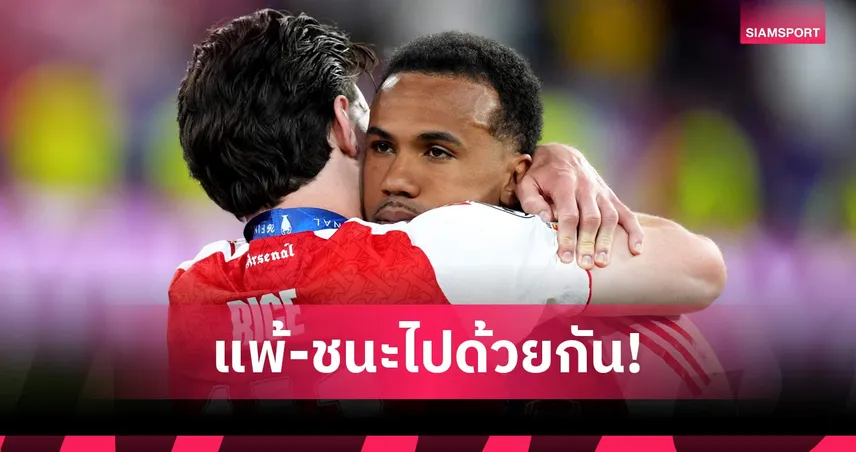 ไรซ์ ป้อง เอเซ่-มากัลเญส หลังพลาดโทษพา อาร์เซน่อล ชวดแชมป์ UCL
