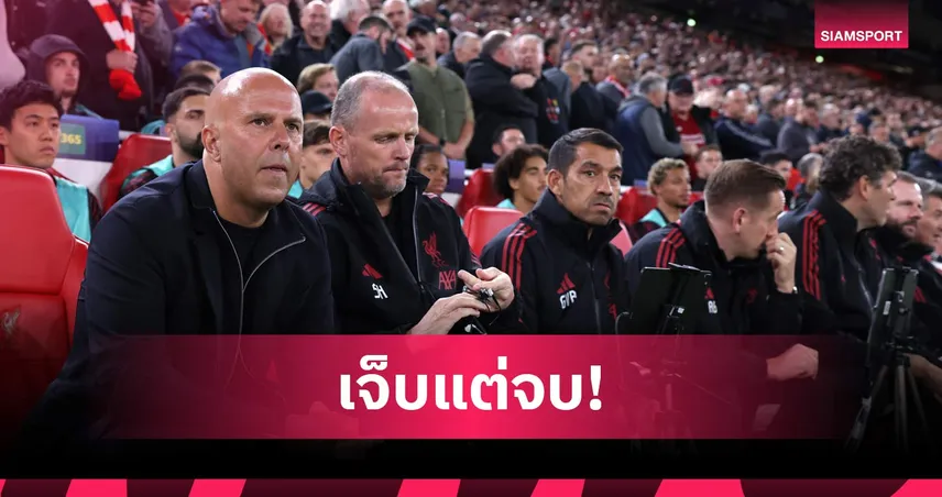 ยอมเจ็บ! ลิเวอร์พูล จ่าย 408 ล้านบาทชดเชย อาร์เน่อ สล็อต และทีมงาน