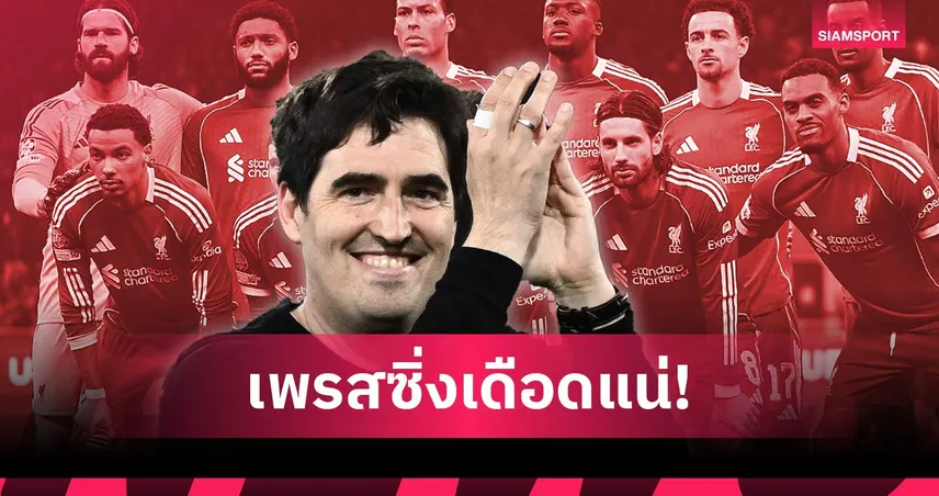 ศิษย์เก่ามาแน่, ไม่ต้องเสริมเยอะ! คาดไลน์อัพ ลิเวอร์พูล หาก อิราโอล่า กุมบังเหียน