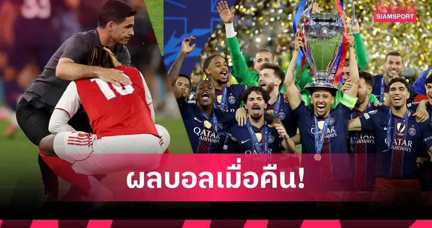 สรุปผลบอล (30 พ.ค. 69) : อาร์เซน่อล อกหัก! เปแอสเช ผงาดแชมป์ UCL สองสมัยติด 104503