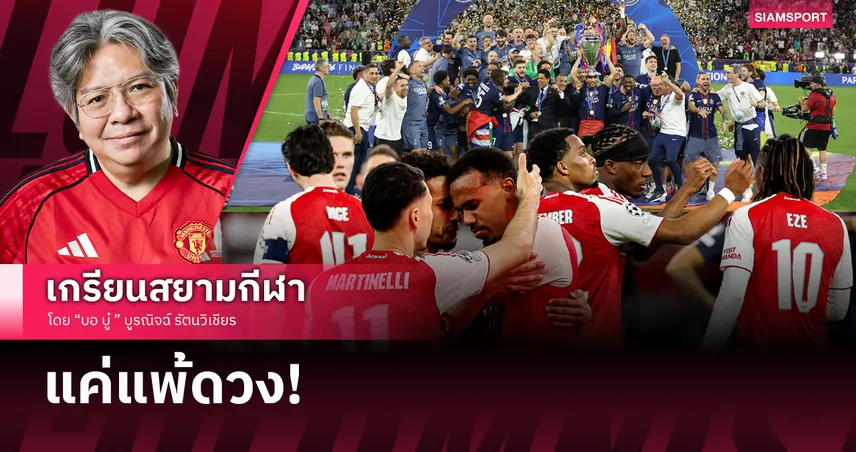 แค่แพ้ดวง! อาร์เซน่อล อกหักรอแชมป์UCLต่อไป