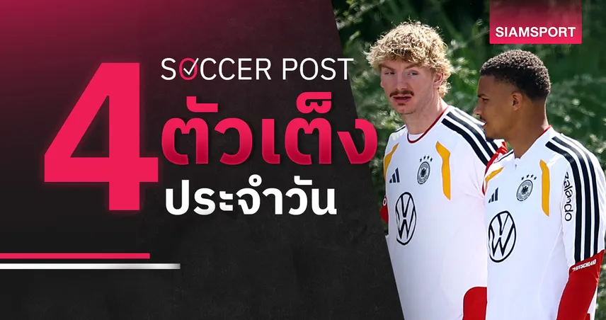 ชี้ 4 ตัวเต็งบอลน่าเชียร์ 31 พ.ค. 69 : ทีเด็ดบอลวันนี้ เยอรมนี มีชัย, บราซิล แล่นฉิว! 104506