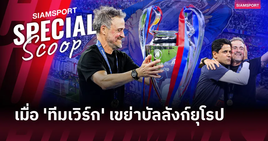 ลบคำสบประมาท! 'หลุยส์ เอ็นรีเก้' ร่ายมนต์  'เปแอสเช ' เถลิงแชมป์ยุโรป 2 สมัยซ้อนก้าวสู่ยอดทีมยุโรป 104508