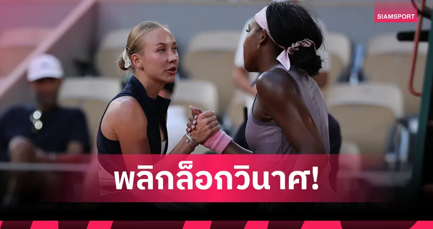 "กอฟฟ์" ช็อกร่วงรอบ 3 เฟรนช์ โอเพ่น -"ซาบาเลนก้า"ฉลุยชน"โอซากะ" รอบ 4  104510