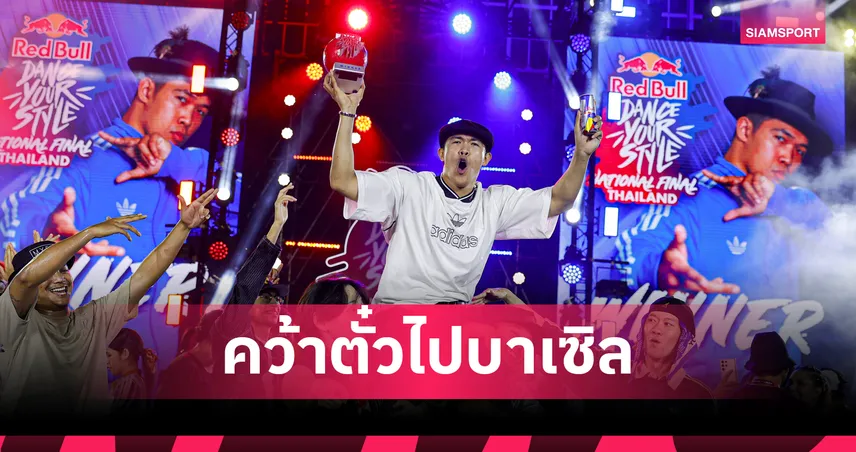 TAE-BRUCELEE คว้าแชมป์ Red Bull Dance Your Style Thailand 2026 ลุยเวิลด์ไฟนอลส์ 104512