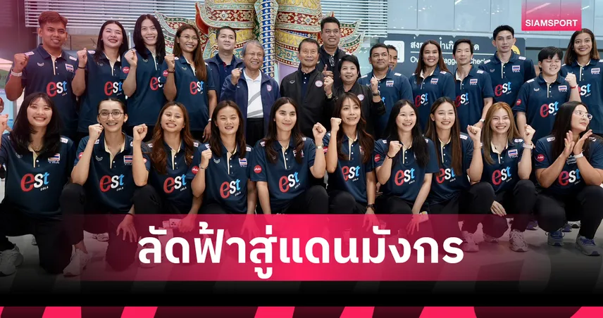 วอลเลย์บอลหญิงทีมชาติไทย ลัดฟ้าสู่จีน ลุยศึกเนชันส์ ลีก 2026 สัปดาห์แรก