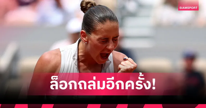 คอสต์ยุค โค่น ซิออนเท็ก 2 เซตรวด ลิ่ว 8 คนเทนนิสเฟรนช์ โอเพ่น ครั้งแรกในชีวิต 104517