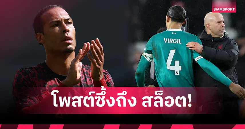 ฟาน ไดค์ เปิดใจหลัง ลิเวอร์พูล ปลด อาร์เน่อ สล็อต-ส่งข้อความอำลาสุดซึ้ง