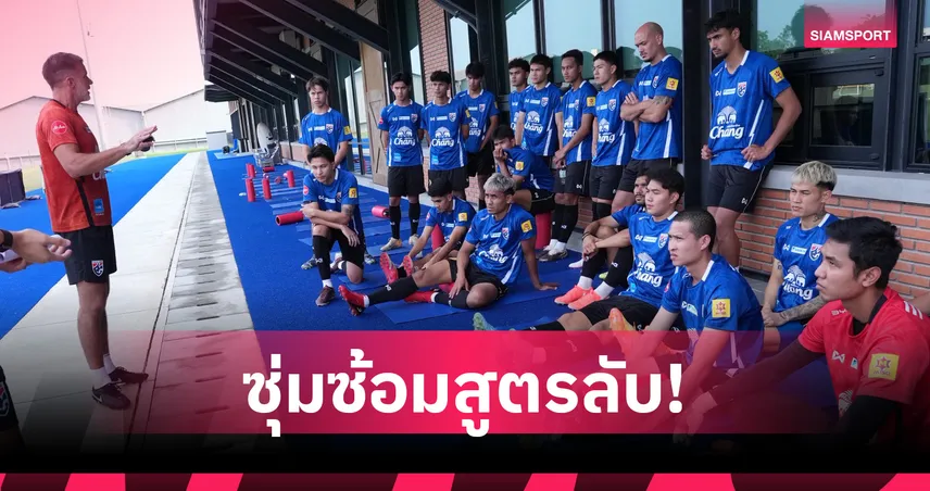 ทีมชาติไทยซ้อมเดือด-โค้ชอังกฤษงัดสูตรเด็ดเตรียมขย้ำคูเวต-จีน 104519