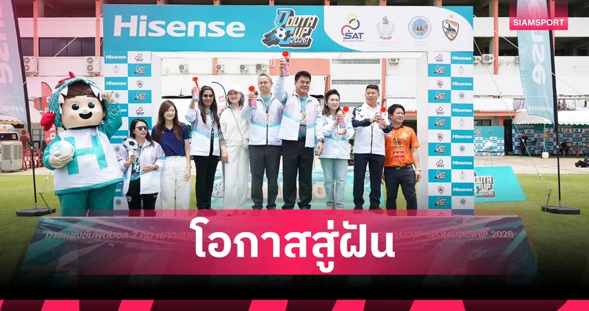 ไฮเซ่นส์ จับมือ กกท. ระเบิดศึกฟุตบอลเยาวชน HISENSE FOOTBALL YOUTH CUP ปี 3