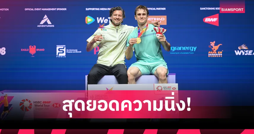 ลานิเยร์ โกงตาย! แซงดับ "โลว เคียนยิว" คาบ้าน ผงาดแชมป์ชายเดี่ยวแบดมินตัน สิงคโปร์ 104522