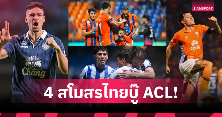 4 สโมสรไทยลุยถ้วยเอเชีย! สรุปโควตา ACL Elite, ACL Two และ Shopee Cup 2026/27 104523