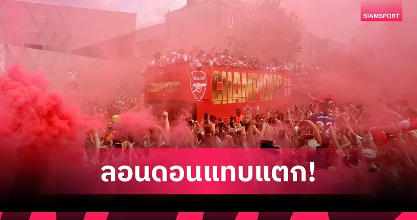 แฟนอาร์เซน่อลกว่า 5 แสนคนแห่ฉลองแชมป์พรีเมียร์ลีก 2025/26 ชมภาพชุดสุดยิ่งใหญ่