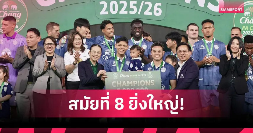 บุรีรัมย์ ยูไนเต็ด คว้าแชมป์ ช้าง เอฟเอ คัพ ฤดูกาล 2025/26 พร้อมเงินรางวัล 5 ล้านบาท 104526