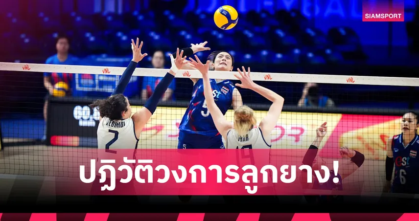 เจาะลึก 12 กติกาใหม่ FIVB ต้อนรับในศึกวอลเลย์บอลหญิงเนชั่นส์ ลีก 2026 