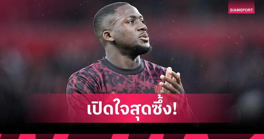 โกนาเต้ โพสต์อำลา ลิเวอร์พูล ซึ้งกินใจ ปิดฉาก 5 ปีแห่งความทรงจำ 104529