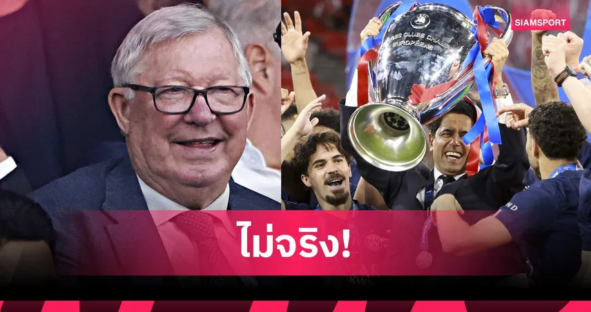นักข่าวดังอังกฤษโต้เลกิ๊ป! ยัน เฟอร์กูสัน ไม่ได้เหน็บ อาร์เซน่อล หลังชิง UCL