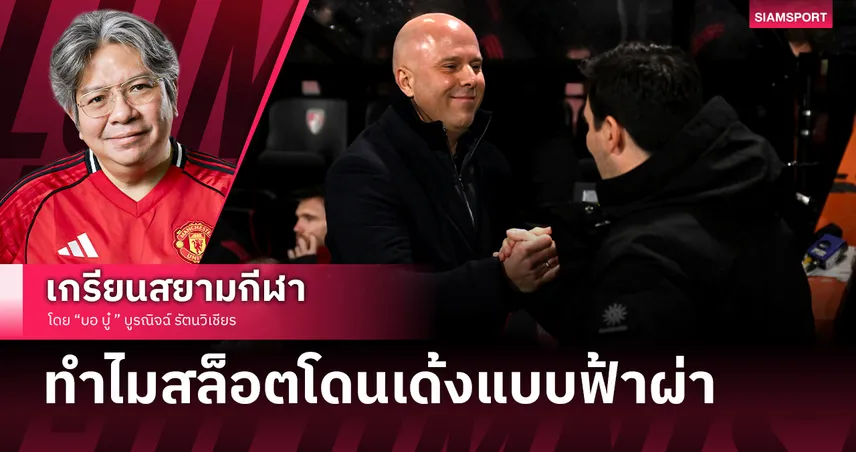 ชนวนเหตุ อาร์เน่อ สล็อต โดน ลิเวอร์พูล เฉดหัวทิ้งแบบฟ้าผ่า