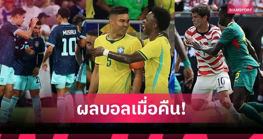 สรุปผลบอล (31 พ.ค. 69) : บราซิลถล่มครึ่งโหล, เยอรมนีหรู, สหรัฐฯเฉือนเซเนกัล 104535