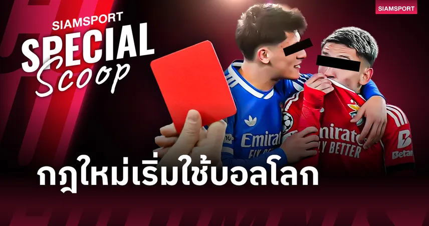 เจาะลึกกฎใหม่เริ่มใช้ในฟุตบอลโลก 2026 ครั้งแรก ปิดปากโดนแดง-VAR เช็กเตะมุม!