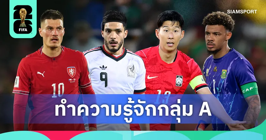 ฟุตบอลโลก 2026 กลุ่ม เอ : เม็กซิโกเจ้าภาพกดดันสูง เกาหลีใต้ พร้อมแย่งจ่าฝูง