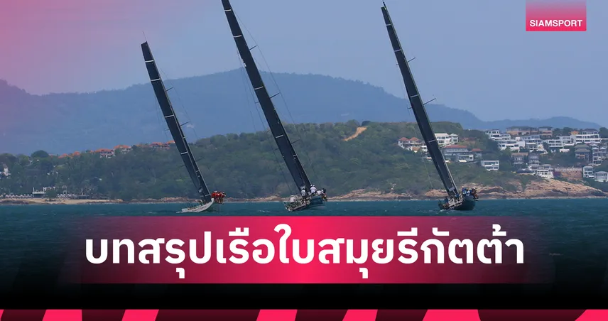 "แชมป์เก่า" ทีมฮอลลีวู้ดคว้าแชมป์เรือใบนานาชาติสมุยรีกัตต้า ครั้งที่ 23