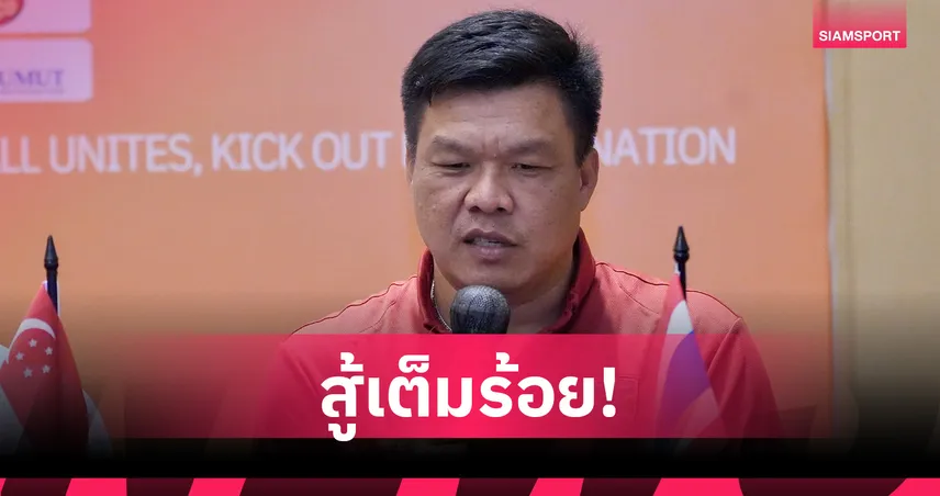 โค้ชโบ้ ลั่น ทีมชาติไทย U19 พร้อมรบศึกชิงแชมป์อาเซียน 2026