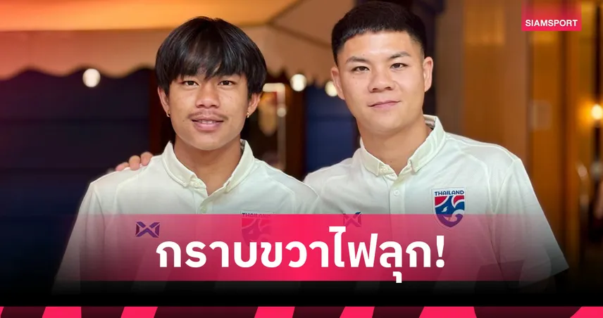 ธีรภัทร ควง นฤบดินทร์ เข้าแคมป์ทีมชาติพร้อมลงซ้อมทันทีก่อนบู๊คูเวต-จีน