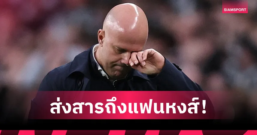 อาร์เน่อ สล็อต ส่งสารถึงแฟนลิเวอร์พูล หลังถูกปลด-ย้ำภูมิใจทุกความสำเร็จ 104550