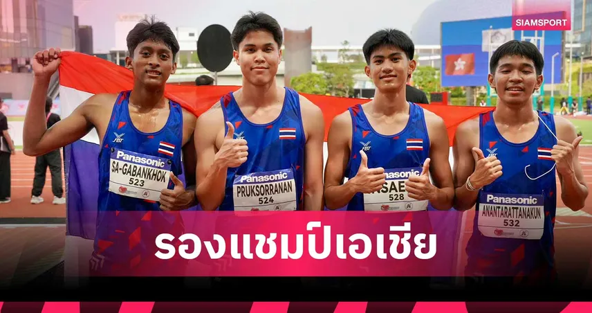 อนุชา สง่าบ้านโคก นำทัพกรีฑาไทย ยู-20 คว้า 1 เงิน วิ่งผลัด 4x100 ม.ชาย ศึกชิงแชมป์เอเชีย  104553