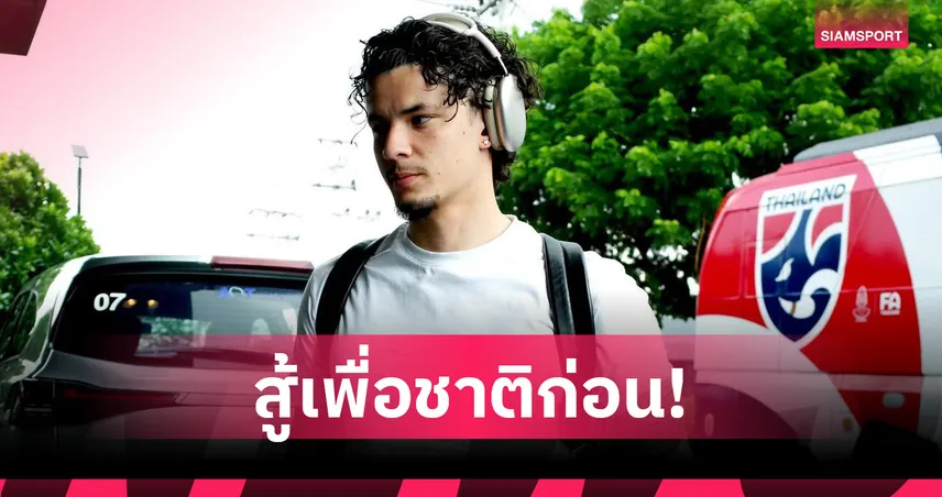 "จู๊ด เบลล์" สมทบทีมชาติไทยชุดใหญ่ล่าตาข่ายฟีฟ่าเดย์หลังแยกทางกริมสบี้ 104554